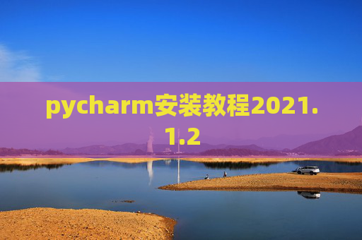 pycharm安装教程2021.1.2