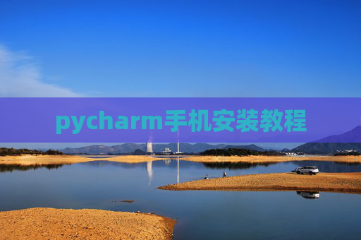 pycharm手机安装教程